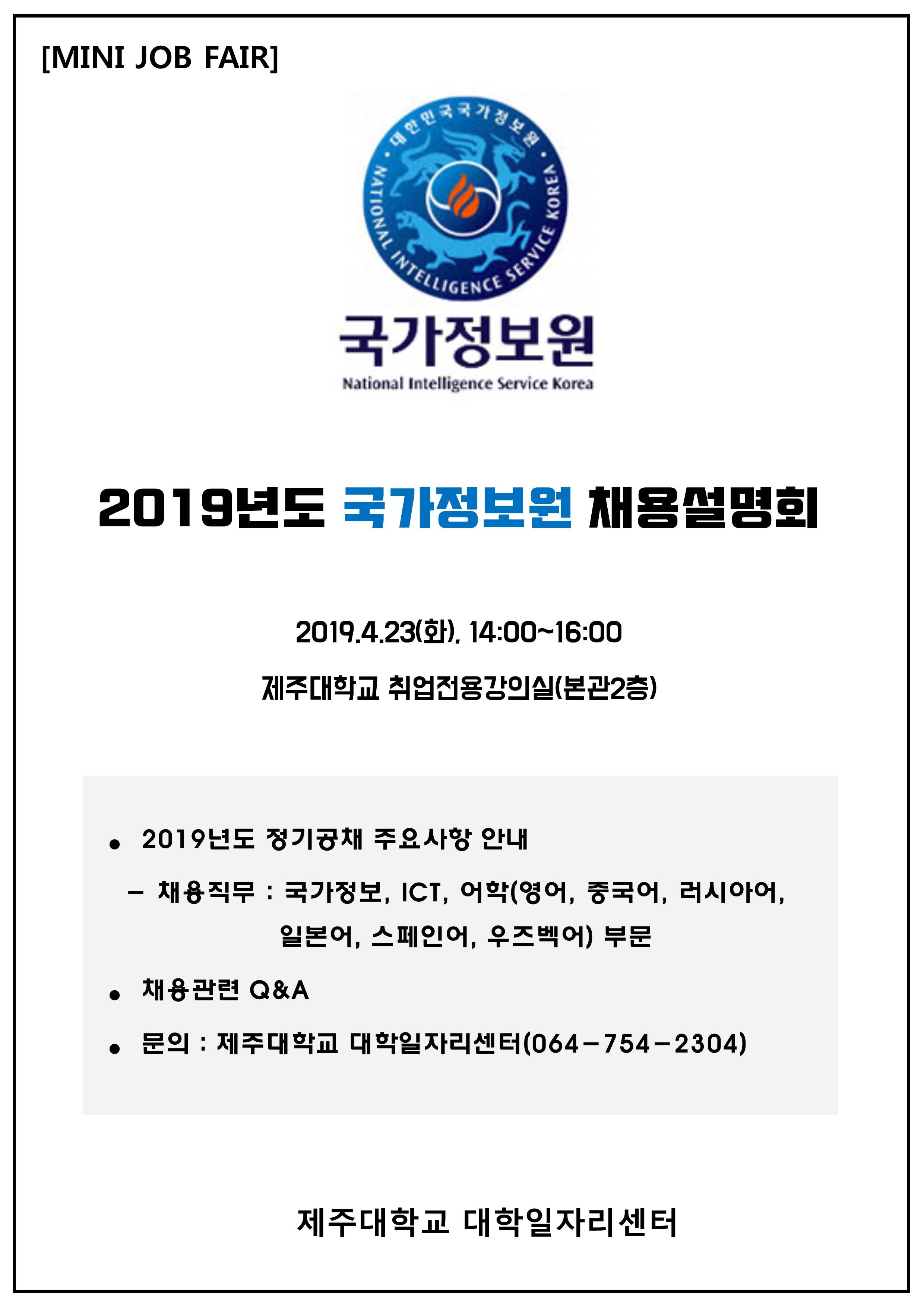 2019년 상반기 인재채용 「MINI JOB FAIR_국가정보원(NIS)」 개최 안내
