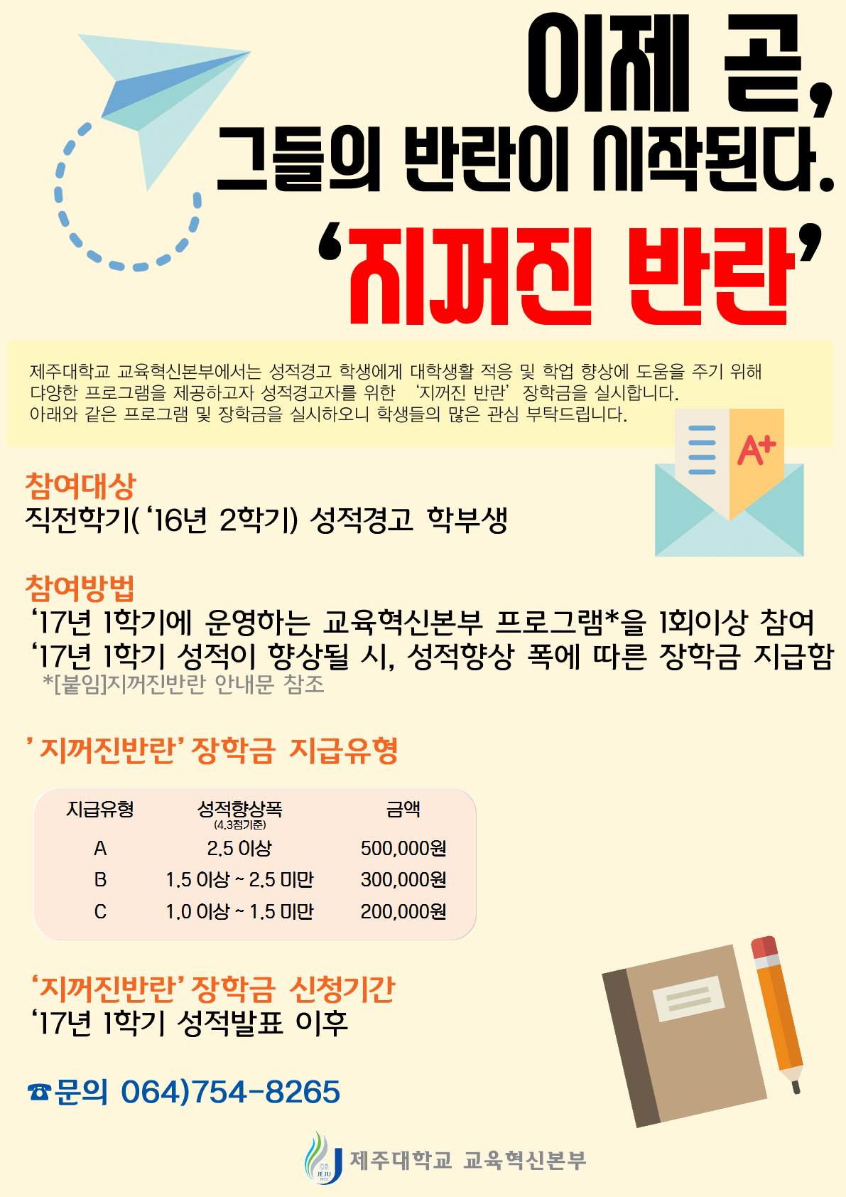 2017학년도 1학기 성적경고자를 위한 「지꺼진 반란」 참여 안내