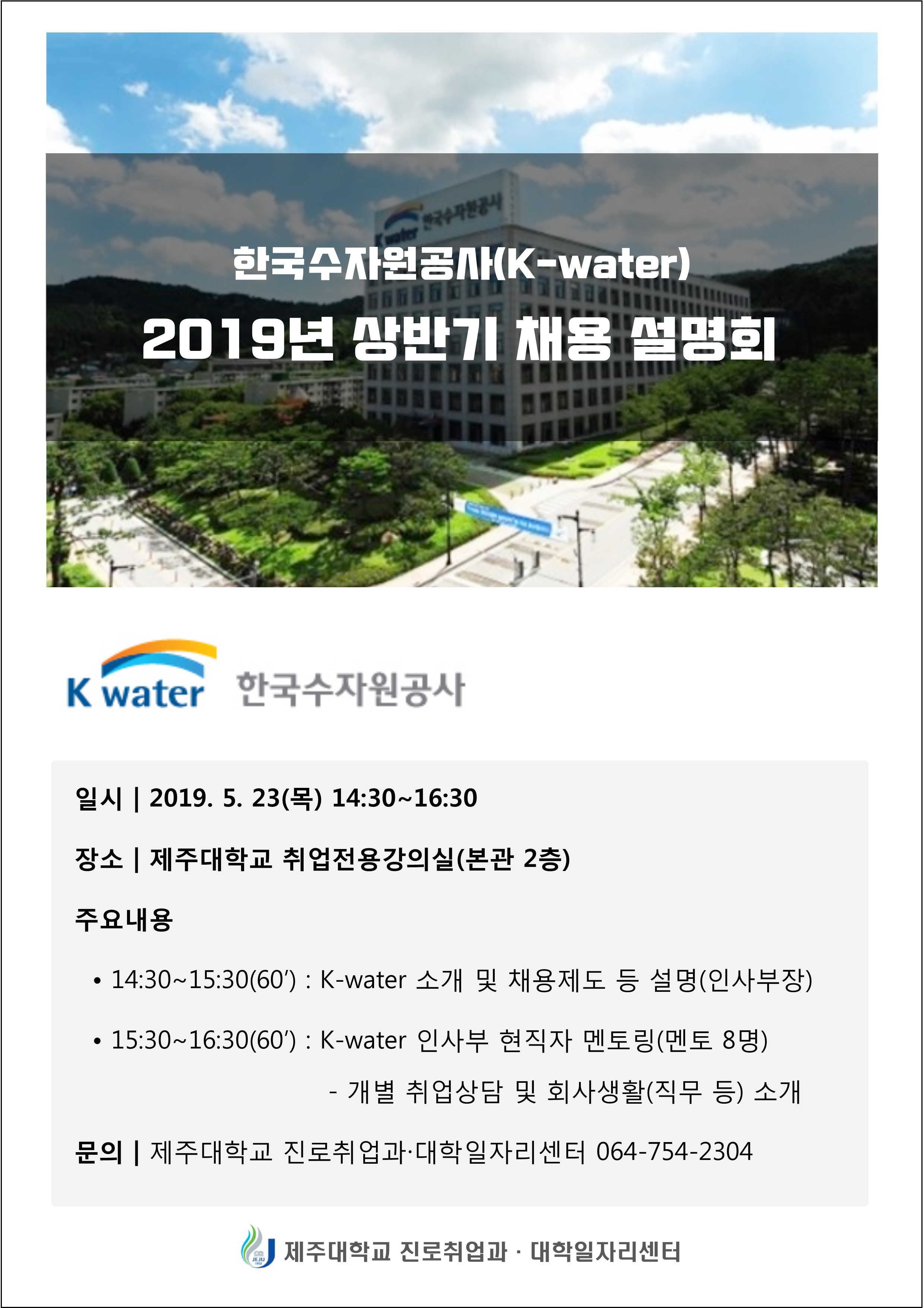 2019년 상반기 인재채용 「MINI JOB FAIR_한국수자원공사」 개최 알림