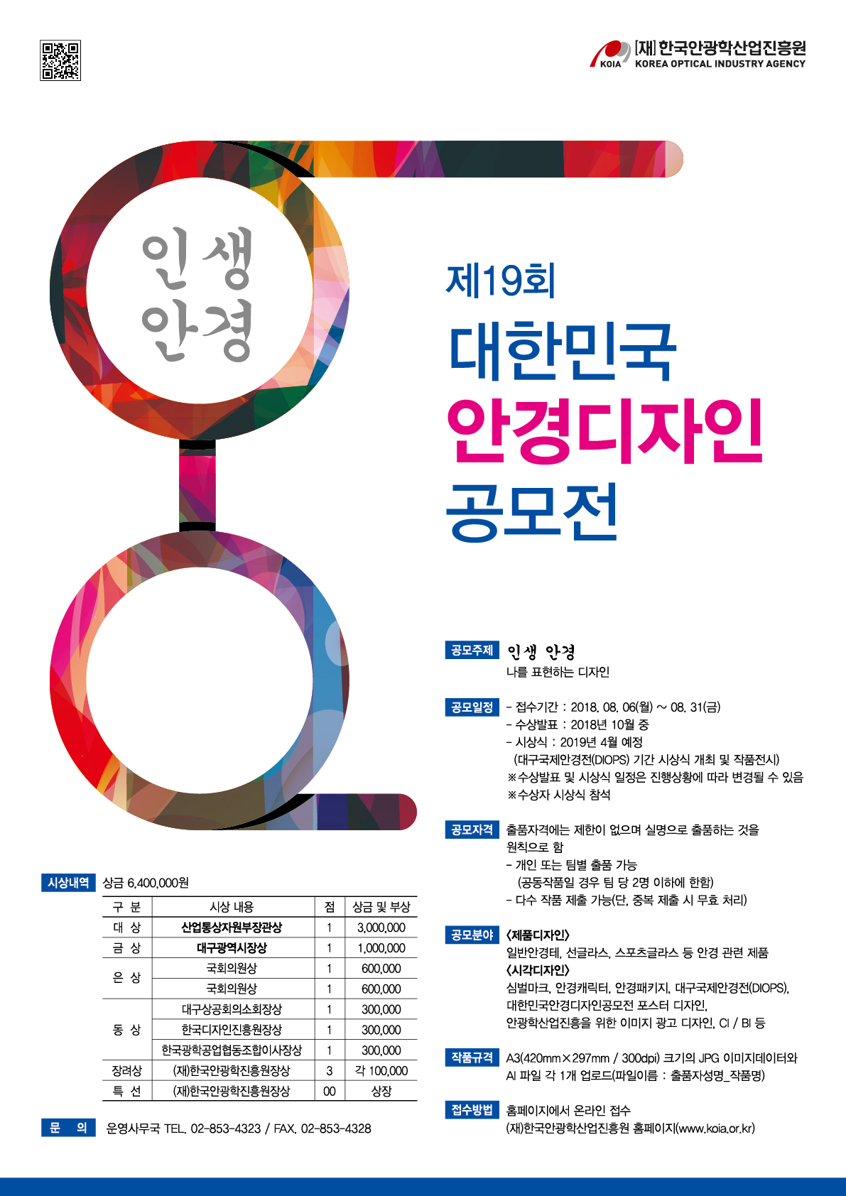 [한국안광학산업진흥원] 제19회 대한민국안경디자인공모전 (~8/31)