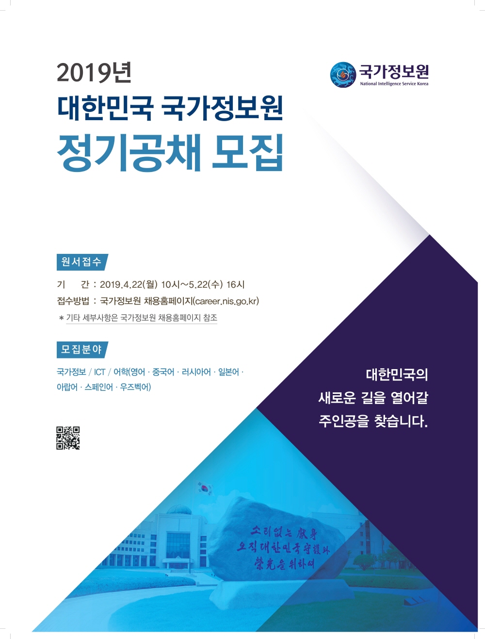 2019년 상반기 인재채용 「MINI JOB FAIR_국가정보원(NIS)」 개최 알림