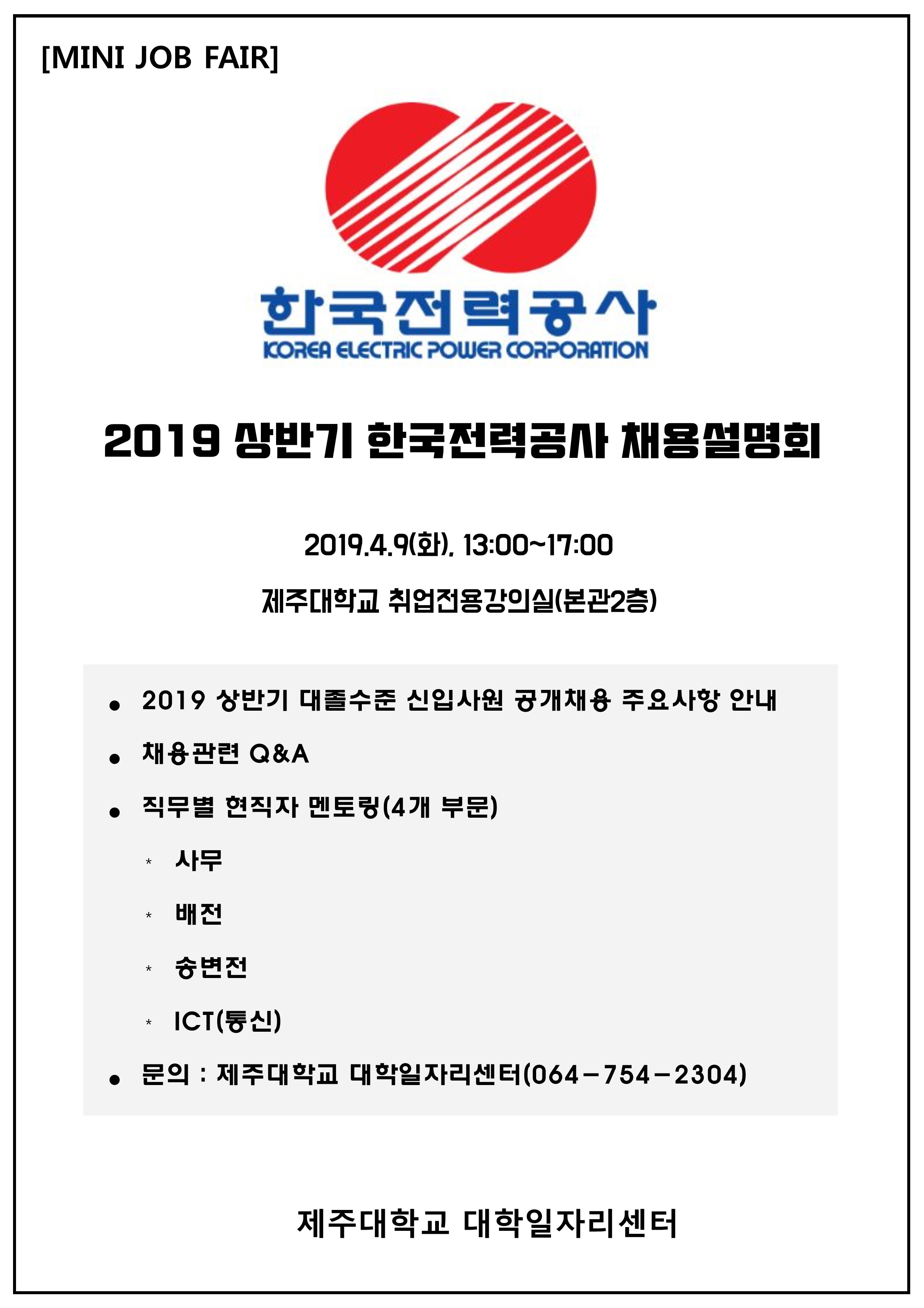 2019년 상반기 인재채용 「MINI JOB FAIR」 개최 안내